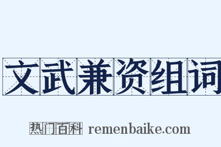 文武兼资组词是什么意思的图片